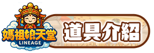 道具介紹