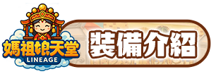 裝備介紹