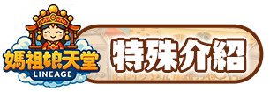 特殊介紹