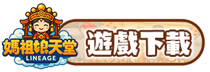 遊戲下載