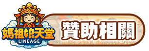贊助相關