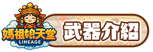 武器介紹