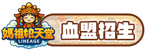 血盟招生